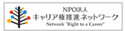 NPO法人キャリア権推進ネットワーク